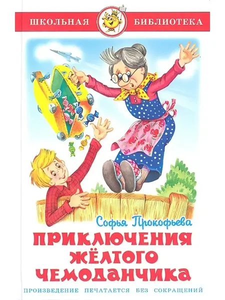Самовар Приключения желтого чемоданчика. Прокофьева С.Л