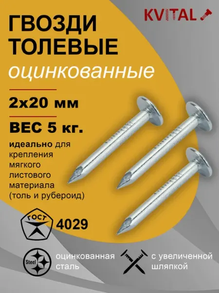 KVITAL Гвозди толевые 2х20мм оцинкованные, 5кг