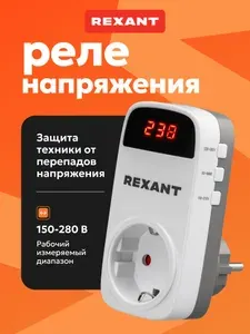 REXANT Реле напряжения в розетку, для холодильника, LED дисплей, реле времени 220 В