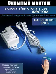 Умный выключатель с управлением взмахом руки 220В для подсветки шкафов и настольных LED-лент