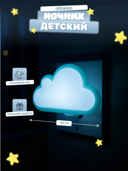 ФАZА Светильник ночник детский в розетку Облако