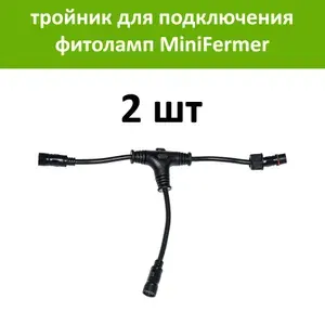 Черный тройник для соединения и подключения драйверов фитоламп MiniFermer и Quantum Line к сети 220 вольт, 4 шт