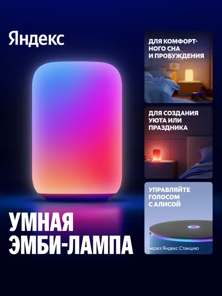 Умная Эмби-лампа Яндекс YNDX-00560, RGB, Wi-Fi, 220 лм