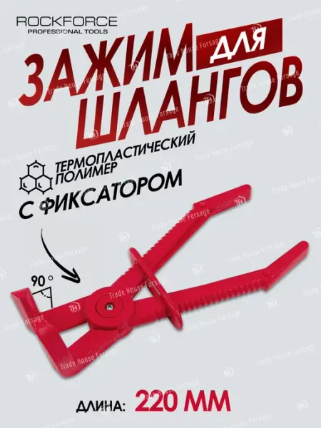 Rockforce Зажим для шлангов с фиксатором изогнутый 220 мм