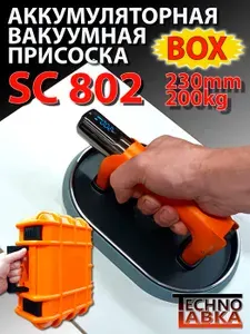 Стеклодомкрат для плитки SC802+BOX 200кг/220мм Пневматическая присоска аккумуляторная с автоматической подкачкой, цифровым дисплеем, овальная / для разных поверхностей