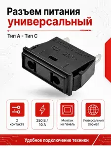 Розетка питания 220В Type A/C, универсальная встраиваемая в корпус, черная, 1 шт
