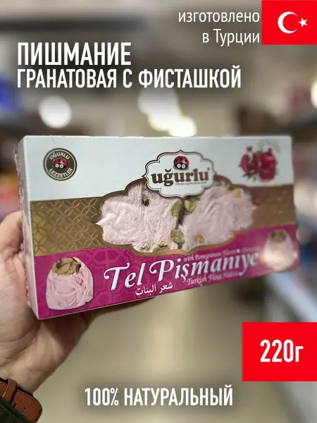 UGURLU Пишмание гранатовая с фисташкой 220г