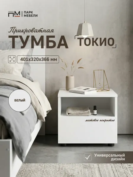 Тумба прикроватная с ящиком Токио Белый