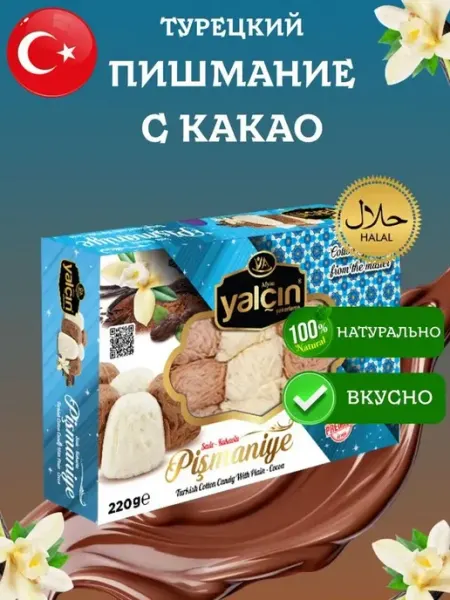 Yalcin Пишмание с какао 220 грамм коробка