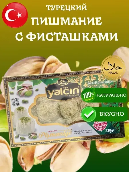 Yalcin Пишмание с фисташками 220 грамм коробка