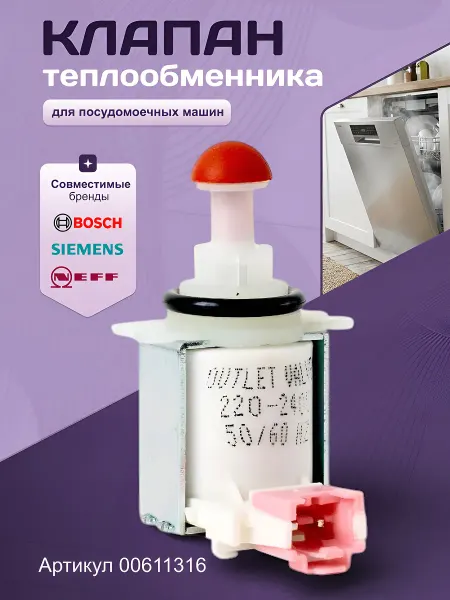 Клапан для посудомоечной машины Bosch 220-240 Вт