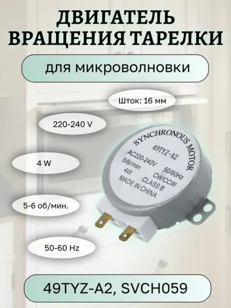 Двигатель вращения тарелки микроволновой печи 4W 220-240V