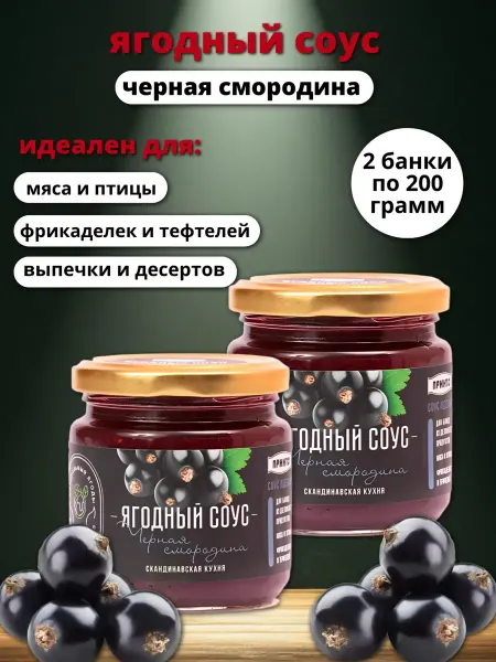 Принто Соус ягодный черная смородина, 2х200 гр