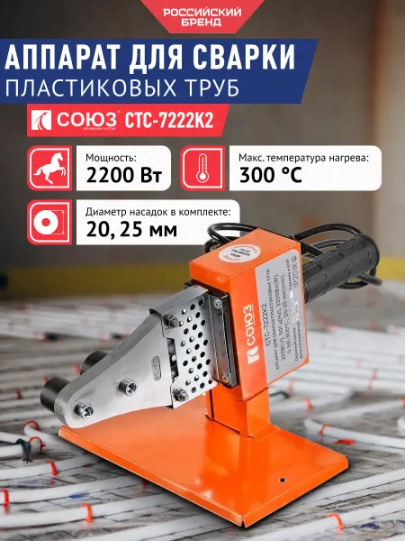 СОЮЗ Аппарат для сварки пластиковых труб СТС-7222К2, 2200 Вт