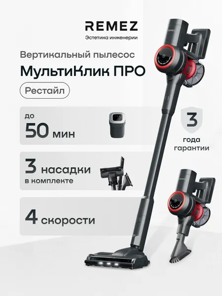 Вертикальный беспроводной пылесос REMEZ RMVC-5030, 50 минут работы, аккумулятор 2200 мАч, стоит без опоры, 240 Вт