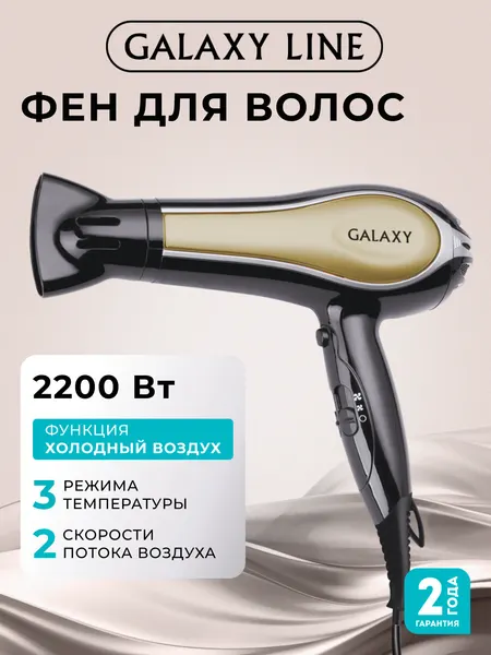Фен GALAXY LINE GL4316, мощность 2200Вт, 3 температурных режима, черный/бежев