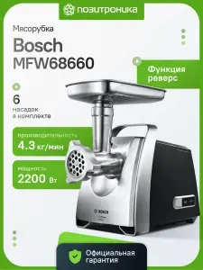 Мясорубка электрическая Bosch MFW68660 2200 Вт 4.3 кг/мин реверс насадки для овощей колбас и сока черная