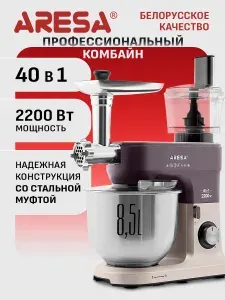 Кухонный комбайн ARESA AR-1710 40 в1, 2200Вт, мясорубка, планетарный миксер, блендер, кофемолка, соковыжималка, измельчитель