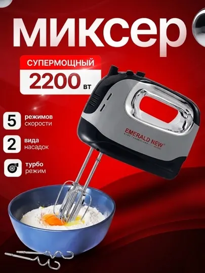 Ручной миксер EMERALD NEW, 5 скоростей, 2200 Вт