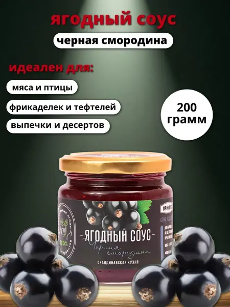 Принто Соус ягодный черная смородина, 200 гр