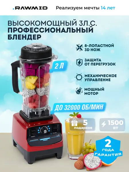 Стационарный блендер для смузи и коктейлей Classic BDC-03, профессиональный блендер, 2200вт, 2л, красный