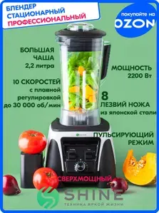 Найти поставщика Блендер стационарный профессиональный SHINE BLW-01, для смузи и коктейлей, мощный блендер 2200 Вт
