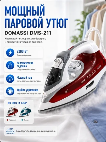 Паровой утюг DOMASSI DMS-211, 2200 Вт, керамическая подошва