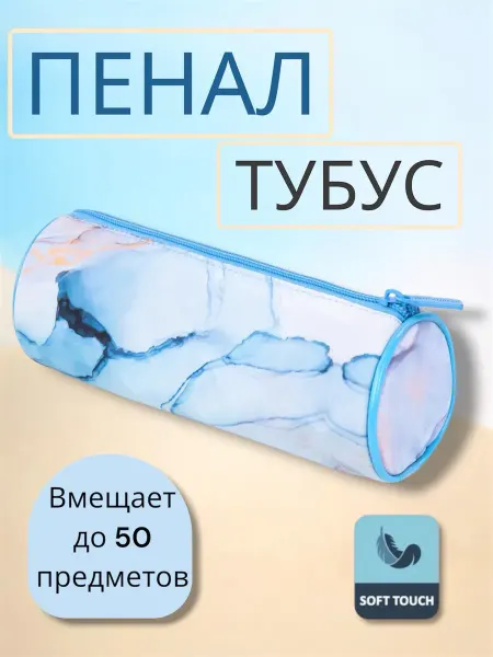 Пенал тубус школьный