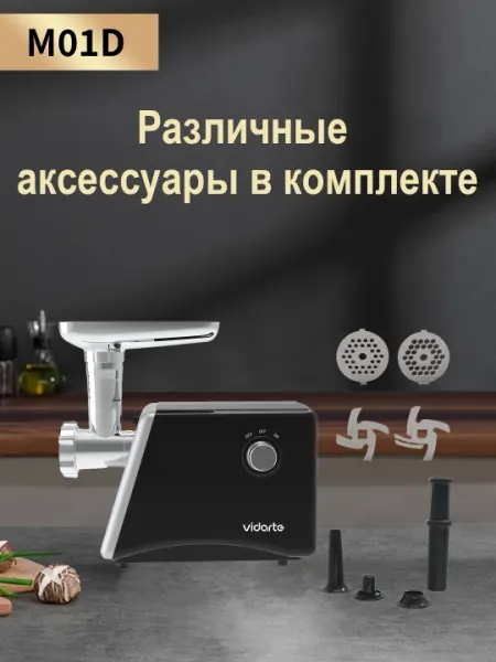 Электрическая мясорубка + реверс, Vidarte M01D, 2200 Вт