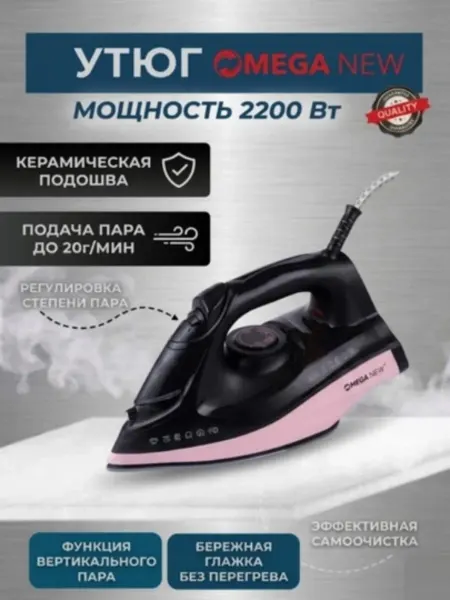Паровой утюг MEGA NEW SK-YD-2119, 2200 Вт