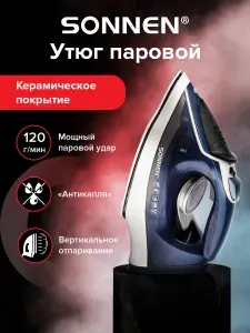 Утюг паровой с керамическим покрытием для одежды, с отпаривателем, антикапля, 2200 Вт, серебристый/золотой, Sonnen SI-6008
