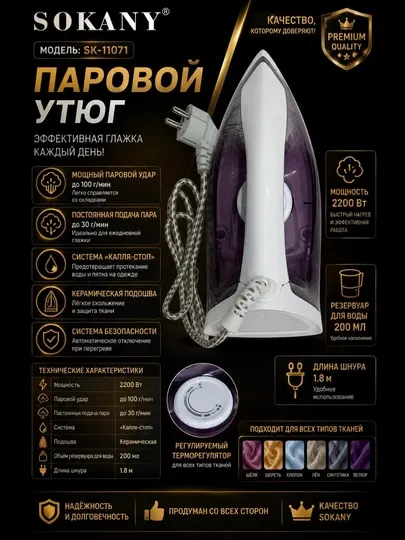 Электрический паровой утюг SOKANY SK-11010, 2200 Вт, керамическая подошва, паровой удар