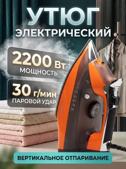 Утюг SONIFER паровой 2200 Вт, мощный отпариватель, для глажки одежды