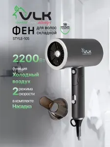 Складной фен для волос VLK STYLE-105, 2200Вт, съёмный концентратор