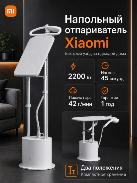 Xiaomi Отпариватель для одежды напольный с вешалкой 2200 Вт