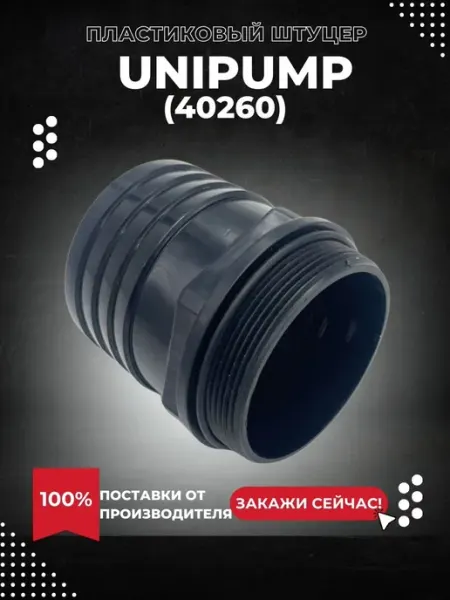 UNIPUMP Пластиковый штуцер для Fekapump V2200F,Fekacut 2200F