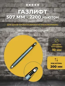 Газлифт для шкаф-кровати 2200N M10, 1 шт