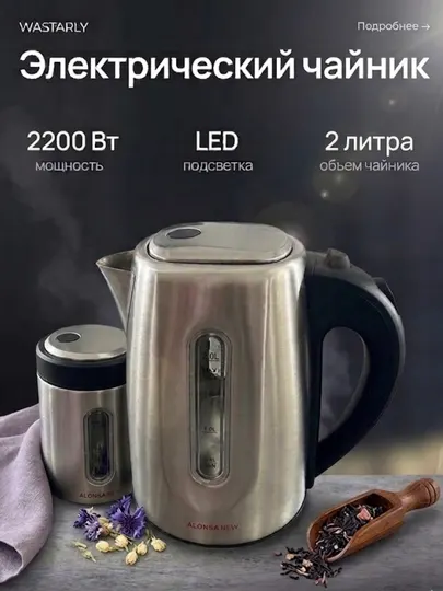 Электрочайник ALONSA NEW, металлический корпус, 2200W