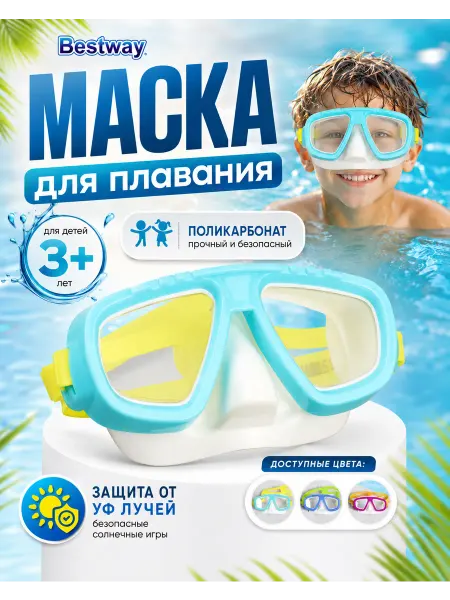 Bestway Маска для плавания ныряния детская подводная очки 3+ 22011