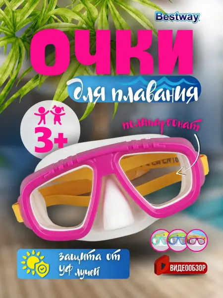 Bestway Очки маска для плавания и ныряния детская 1шт 22011