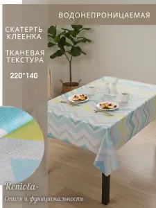 Скатерть клеенка на стол водоотталкивающая 220х140см