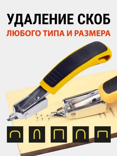 Скобоудалитель строительный и антистеплер мебельный
