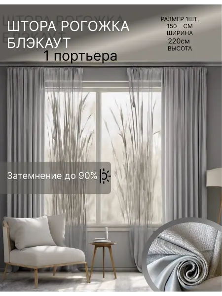 Штора блэкаут рогожка 220х150 см *1 шт светло- серый