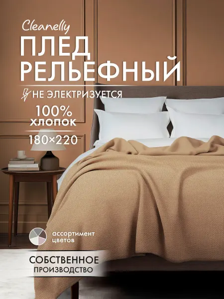 Cleanelly Плед вафельный рельефный хлопок 220х180 см