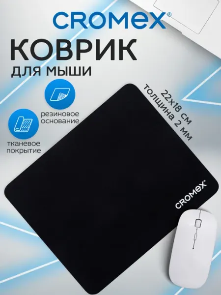 CROMEX Коврик для мышки игровой компьютерный 220х180х2 мм