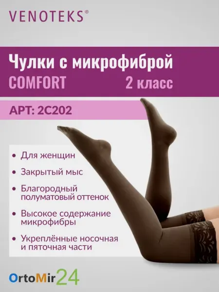 Venoteks Чулки COMFORT с микрофиброй 2С202