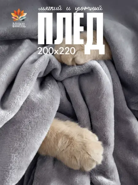 ВАНИЛЬ Плед 220х200 на диван и кровать