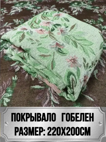ВЕКТЕКСТИЛЬ 220х200 Покрывало гобелен на кровать и диван
