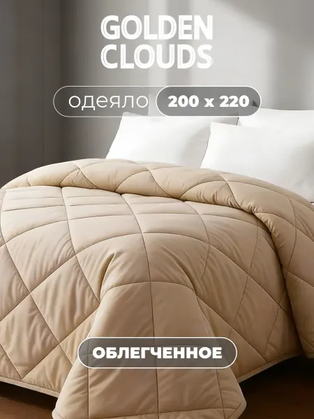 Золотые облака Одеяло Евро 220х200 Верблюд всесезонное облегченное зимнее