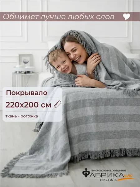 ПО Фабрикант Покрывало на кровать, плед на диван 220х200 рогожка